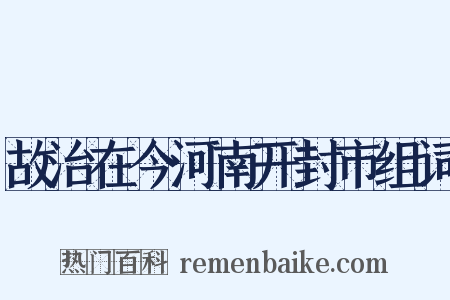 故治在今河南开封市组词是什么意思的图片